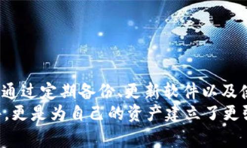 比特币钱包文件恢复的全面指南：安全、技巧与常见问题

比特币钱包, 文件恢复, 比特币安全, 钱包技巧/guanjianci

引言：比特币钱包的重要性
随着比特币和其他加密货币的流行，越来越多的人开始投资和使用它们。而比特币钱包作为保存虚拟资产的工具，其安全性和可操作性显得尤为重要。许多人在钱包使用的过程中，可能会遇到文件丢失或损坏的困扰，这时候如何恢复比特币钱包就成了一个重要课题。你是否曾因误操作而感到不安？你是不是也遇到过钱包文件的丢失呢？

一、比特币钱包的类型
在深入比特币钱包文件恢复之前，我们需要先了解比特币钱包的不同类型。比特币钱包主要可以分为以下几种：
ul
    listrong软件钱包：/strong包括桌面钱包和移动钱包，通常是通过程序进行管理。它们便于使用，但对设备的安全性依赖较大。/li
    listrong硬件钱包：/strong专门的设备用于存储比特币，安全性高，不易受到网络攻击，但成本较高。/li
    listrong在线钱包：/strong托管在第三方服务器上，方便用户随时随地访问，但存在一定的安全风险。/li
/ul
各类型钱包的选择直接影响到用户的使用体验和资产安全。如果你的钱包文件丢失或损坏，不同类型的恢复方法也可能有所不同。

二、比特币钱包文件丢失的原因
在探讨如何恢复比特币钱包文件之前，我们需要了解文件丢失的常见原因。你是否想过，为什么有些人会遇到这种问题呢？以下是一些可能的原因：
ul
    listrong误删除：/strong不小心删除钱包文件或相关数据。/li
    listrong病毒攻击：/strong计算机被恶意软件感染，导致钱包文件损坏。/li
    listrong硬盘故障：/strong设备出现硬件故障，造成文件无法访问。/li
    listrong软件故障：/strong钱包软件崩溃或版本更新问题。/li
    listrong用户操作不当：/strong错误的操作步骤造成文件丢失。/li
/ul
认清这些原因后，我们就能更好地应对相应问题，并采取预防措施。

三、比特币钱包文件恢复方法
如果你不幸丢失了比特币钱包文件，不必恐慌。根据不同的情况，你可以尝试以下几种恢复方法：
h41. 通过备份恢复/h4
许多用户在创建钱包时，都会建议进行备份。如果你事先做好了备份，那么恢复钱包将会非常简单。检查你的计算机、移动设备或云存储服务中是否存在钱包备份文件。如果存在，按照平台的提示重新导入即可。

h42. 使用恢复工具/h4
市面上有一些专业的文件恢复软件，可以帮助用户找回被删除或损坏的文件。你可以尝试这些工具：
ul
    listrongRecuva：/strong一款用户友好的恢复工具，支持多种文件格式。/li
    listrongDisk Drill：/strong提供更强大的搜索和恢复功能，但需要购买付费版以解锁更多选项。/li
    listrongEaseUS Data Recovery Wizard：/strong简洁易用，适合普通用户，支持多种设备和文件系统。/li
/ul
在使用这些工具时，请务必遵循操作说明，避免再造成新的数据丢失。你会发现，原来恢复钱包文件并不是那么复杂的事情！

h43. 联系技术支持/h4
如果你的钱包是由第三方提供的，联系他们的技术支持可能是恢复钱包文件的有效途径。在沟通时，提供尽可能多的信息，以便他们为你提供更有效的帮助。专业的支持团队往往具有丰富的经验，他们能帮助你找回丢失的信息。

h44. 使用助记词和私钥/h4
许多比特币钱包在创建时会提供助记词和私钥。一旦你丢失了钱包文件，仍然可以通过这些信息找回资产。请务必妥善保管你的助记词和私钥，避免他人获取。你是不是也在思考：备份这些信息的最佳方式有哪些呢？不妨考虑将其记录在纸上，或者使用安全的密码管理软件进行存储。

四、如何预防钱包文件丢失
虽然我们有多种方法可以恢复比特币钱包文件，但预防问题的发生才是最为重要的。以下是一些预防措施，可以帮助你保护钱包文件的安全：
ul
    listrong定期备份：/strong无论是手动备份还是使用自动备份工具，保持钱包文件的备份是保护资产的关键。/li
    listrong使用硬件钱包：/strong如果你持有大量比特币，使用硬件钱包是一个靠谱的选择，以降低网络安全风险。/li
    listrong保持软件更新：/strong确保你的钱包软件始终是最新版本，这样可以解决已知的安全漏洞。/li
    listrong定期检查安全设置：/strong确保你的设备安全，定期检查杀毒软件和防火墙的设置。/li
/ul
通过这些预防措施，你可以最大限度地降低钱包文件丢失的风险。

结论：保护你的比特币资产
比特币钱包文件的恢复是一个非常重要的课题。无论是因为误操作，还是其他原因导致文件丢失，掌握正确的恢复方法都能帮助你挽回损失。更重要的是，通过定期备份、更新软件以及使用硬件钱包等方式，你可以有效防止钱包文件的丢失。
在这个数字货币日益发展的时代，保护好自己的比特币资产显得尤为重要。你准备好采取行动，保护你的钱包了吗？通过这些方法，你不仅仅是恢复了文件，更是为自己的资产建立了更强的安全防线。