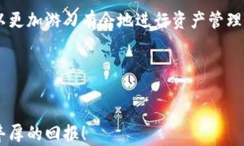 
  小狐钱包中文设置指南：简单几步轻松切换！ / 

关键词
 guanjianci 小狐钱包, 中文设置, 钱包使用教程, 数字资产管理 /guanjianci 

引言
在这个快速数字化的时代，越来越多的人开始使用数字钱包来管理自己的资产。那么，小狐钱包作为一种方便实用的数字钱包，你是否想知道如何设置中文界面，让使用体验更加顺畅呢？现在，我们就来详细介绍小狐钱包的中文设置方法，帮助你轻松上手这个强大的工具！

什么是小狐钱包？
小狐钱包是一款支持多种数字资产管理的应用，无论你是币圈的老玩家还是初学者，它都能为你提供方便的服务。你可以使用它来存储、发送以及接收各种数字货币，更重要的是，它的设计理念是为了让每个用户都能轻松上手。然而，很多用户在第一次使用时，可能会因为界面语言的不同而感到困扰，尤其是当你希望将界面设置为中文时。这是不是让你也感到有些不安呢？别担心，接下来的内容会一一为你解答。

小狐钱包的基本功能
在介绍如何设置中文之前，我们先了解一下小狐钱包的基本功能。小狐钱包不仅支持主流的数字资产交易，还提供实时行情、资产管理、分类统计等功能。这些功能结合起来，使得小狐钱包成为了一款全面且实用的数字资产管理工具。因此，能够熟练使用它，对每位用户来说都是非常重要的。

为何需要设置中文？
虽然小狐钱包支持多种语言，但对于大多数中国用户来说，中文界面的使用体验无疑会更加友好。语言的障碍往往是用户使用新工具的最大心理负担。你是不是也有过因为不懂外语而放弃使用某个软件的经历？通过将小狐钱包的界面转换为中文，你将能更轻松理解每个功能是如何操作的，从而提升你的用户体验。

中文设置的实际步骤
下面的步骤将帮助你设置小狐钱包的中文界面。请按照以下步骤逐一操作，保证你能顺利完成设置：

ol
li打开小狐钱包应用：确保你已经下载并安装了最新版本的小狐钱包应用。如果尚未安装，可以在应用商店中搜索“小狐钱包”并进行下载安装。/li
li登录账户：输入你的账户信息，点击登录，进入主界面。/li
li进入设置：在主界面上方或者底部，你会找到“设置”图标，通常是一个齿轮形状的图标，点击它。/li
li选择语言选项：在设置界面中，找到“语言”选项，点击进入。/li
li选择中文：在语言选项中，你会看到多种语言，为了保证你能够顺利进行，请选择“中文（简体）”或“中文（繁体）”。/li
li确认修改：选择语言后，系统会提示你是否确认更改，点击“确认”后，应用会自动切换为中文界面。/li
li退出设置：设置完成后，返回主界面，你就会看到所有的文字都被翻译为中文了。/li
/ol

通过以上简单的步骤，你的应用界面就成功切换成了中文。是否觉得这个过程很简单呢？

常见问题解答
在设置中文的过程中，用户们常常会遇到一些问题，下面我们总结了一些常见问题及其解决方法，供你参考。

h41. 如果找不到设置选项怎么办？/h4
如果你在主界面上找不到“设置”图标，可能是因为应用更新后界面有所变化。你可以尝试在不同的页面滑动查找，或者重新启动应用来看看是否恢复正常。

h42. 切换到中文后依然有部分是英文怎么办？/h4
有时候由于系统原因，部分内容可能不会立刻切换为中文。试着重启应用，或等待系统更新，通常在下一个版本更新中会逐步修复这个问题。

h43. 还能否切换回其他语言？/h4
当然可以！语言设置是可以随时进行更改的。只需按照以上步骤进入设置，选择你希望使用的语言即可。

使用小狐钱包的注意事项
在你成功设置好中文，并开始使用小狐钱包时，还有一些注意事项需要留意：

ul
li安全性第一：数字资产的安全至关重要，请确保你的密码设置足够复杂，并定期更换密码。同时，启用双重身份验证，增加安全保障。/li
li定期备份：在使用小狐钱包的过程中，一定要定期对你的钱包进行备份，防止丢失重要数据。/li
li关注市场动态：数字资产市场瞬息万变，建议你时刻关注相关讯息，及时调整自己的投资策略。/li
li充分了解功能：除了基本的存储和交易，探索其他功能如资产统计和市场分析，可以帮助你更好地管理你的资产。/li
/ul

结论
通过本篇文章的详细指南，相信你已能够顺利设置好小狐钱包的中文界面，并深入了解这个强大工具的基本功能与使用技巧。数字资产管理并不难，只要掌握了正确的方法，我相信你一定可以更加游刃有余地进行资产管理。而小狐钱包正是助你成功的重要伙伴。

在这个数字经济蓬勃发展的时代，工具的有效使用将直接影响你在这个领域的成就。你是否准备好开始这段旅程了呢？希望你能通过小狐钱包，开启一段全新的数字资产管理体验！

后记
如果您在使用小狐钱包的过程中有任何疑问或需要进一步的帮助，不妨加入相关的用户社区，和其他用户进行讨论，也许会有意想不到的收获。最后，祝愿你在数字资产的管理和投资上获得丰厚的回报！