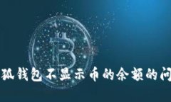 解决小狐钱包不显示币的