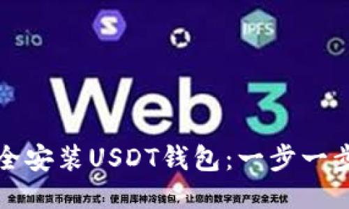 如何安全安装USDT钱包：一步一步的指南