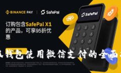 小狐钱包使用微信支付的