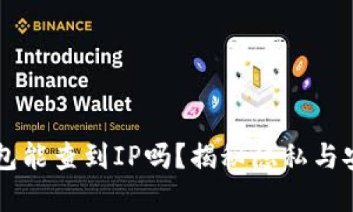 区块链钱包能查到IP吗？揭秘隐私与安全的背后
