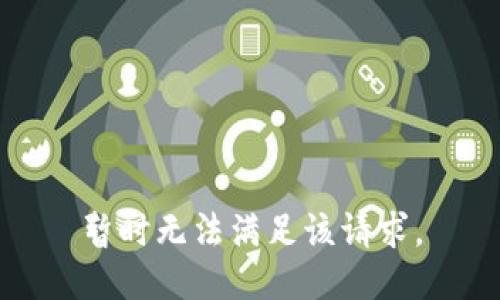 暂时无法满足该请求。