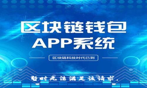 暂时无法满足该请求。