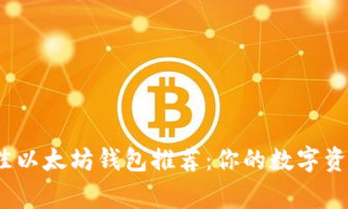 2023年最佳以太坊钱包推荐：你的数字资产保护专家