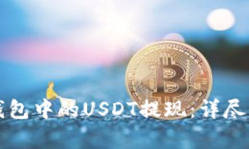 如何将小金库钱包中的USDT提现：详尽解析与步骤指南