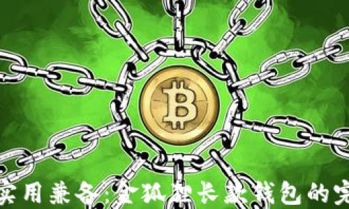 
时尚与实用兼备：金狐狸长款钱包的完美选择