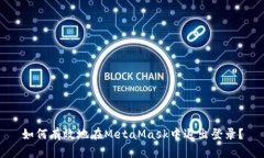 如何有效地在MetaMask中退出