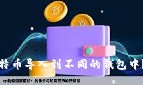 如何将比特币导入到不同的钱包中？全面指南