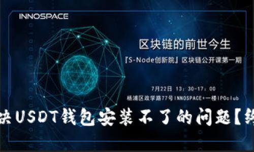 如何解决USDT钱包安装不了的问题？终极指南