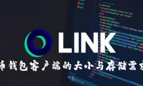 比特币钱包客户端的大小与存储需求解析