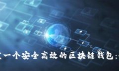 如何开发一个安全高效的