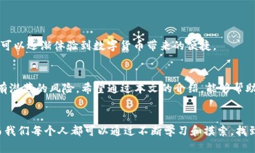   如何安全高效地将USDT存入钱包 / 
 guanjianci USDT, 钱包, 加密货币, 存入 /guanjianci 

什么是USDT？
USDT，全称为Tether，是一种基于区块链的稳定币，其价值与美元挂钩。它的出现旨在解决加密货币市场波动性大的问题，使得用户在进行交易时，能够有一个相对稳定的价值存储工具。随着加密货币越来越受到关注，USDT作为市场上流通最广泛的稳定币之一，快速成为了许多投资者和交易者的首选。而在进行任何交易操作之前，首先需要将USDT存入合适的钱包中，你是不是也认为这是一个重要的步骤呢？

选择合适的钱包
在将USDT存入钱包之前，首先要选择一个适合自己的钱包。市面上有多种类型的钱包，包括热钱包和冷钱包。热钱包通常是在线的钱包，方便但安全性相对较低；而冷钱包则是离线存储，更加安全，但使用起来会稍显不便。你是不是会为了安全考虑，倾向于选择冷钱包呢？

热钱包的优点在于交易速度快，而且易于使用，适合日常频繁交易的用户。比如著名的交易所提供的账户钱包，或者一些主流的数字货币钱包应用。这些钱包可以让你随时随地管理你的USDT。然而，正因为它们的在线特性，相对来说更容易受到黑客攻击和其他安全问题的威胁。

而冷钱包则建议给那些长期存储或者大额投资的用户使用。比如硬件钱包或纸钱包，这些都能有效地防止黑客攻击。从安全的角度来看，冷钱包无疑是更优的选择，但需要用户自己花时间去管理。

如何将USDT存入钱包？
选择好钱包之后，接下来的步骤就是将USDT存入钱包。这一过程并不复杂，通常包括以下几个步骤：

ol
    listrong下载并安装钱包/strong：根据选择的钱包类型，下载相应的软件或购买硬件钱包。比如使用MetaMask时，你只需在浏览器中安装扩展即可。/li
    listrong创建账户/strong：大多数钱包会引导用户创建账户。在这一步，你需要选择一个强密码并进行身份验证，以确保账户的安全。/li
    listrong获取钱包地址/strong：每个钱包都会生成一个独特的地址，你需要复制这个地址，为下一步的存入做准备。/li
    listrong从交易所提取USDT/strong：登录你购买USDT的交易所（如Binance, Huobi等），在资产管理页面选择提取USDT，输入刚刚复制的钱包地址，确认无误后，完成提币操作。/li
/ol

你在提币的过程中需注意，确保钱包地址正确无误。因为一旦发送到错误的地址，USDT可能会永久丢失。据统计，因地址错误而导致的资产损失在加密货币世界屡见不鲜。这时候，是否每个人都想要一个可以撤回交易的功能呢？

确保交易安全
在整个操作过程中，安全性显得尤为重要。以下是一些确保交易安全的建议：

ul
    listrong开启双重验证/strong：无论是在钱包还是交易所，都应当开启双重验证。这为你的账户提供了额外的一层保护，大大降低了被盗的风险。/li
    listrong定期备份私钥/strong：无论是热钱包还是冷钱包，都要定期备份你的私钥，并妥善保存。如果你的设备丢失，掌握了私钥就可以找回你的资产。/li
    listrong保持软件更新/strong：钱包开发者会定期发布更新，以增强软件的安全性，确保你使用的是最新版本。/li
/ul

在这个充满变数的虚拟世界里，保障个人资产的安全是每个用户的责任。你是否愿意为自己的资产安全付出更多的时间和精力呢？

审核交易状态
完成提币操作后，通常需要一定的时间才能将USDT到账，这个过程受网络拥堵和确认时间的影响。你可以通过你的钱包查看交易状态，通常钱包会显示交易确认的进度。若长时间未到账，你可以再次检查交易记录，确认是否有异常操作。

有时候，网络不稳定或交易所的技术问题会导致资产延迟到账。你是否发现过这种情况呢？

USDT的使用指南
将USDT存入钱包后，你可以根据自身需要来选择使用它的方式。除了用于交易，USDT还可以用于投资、借贷、甚至是日常消费。许多商家已经开始接受USDT作为支付方式，这样一来，你可以逐渐体验到数字货币带来的便捷。

总结
将USDT存入钱包是进入加密货币世界的重要一步。选择合适的钱包、确保操作安全、审核交易状态，这些都是你不可忽视的重要环节。加密货币虽然带来了投资的新机遇，但背后同样有潜藏的风险。希望通过本文的介绍，能够帮助你更好地理解如何安全地将USDT存入钱包，你是不是也对这个过程有了更全面的认识呢？

未来展望
随着加密货币市场的不断发展，USDT的使用场景会越来越广泛。在未来，随着更多人加入到数字货币的行列，如何安全地存储和使用加密资产将成为每个用户需要持续关注的话题。而我们每个人都可以通过不断学习和摸索，找到最适合自己的方法。你准备好迎接数字货币的未来了吗？