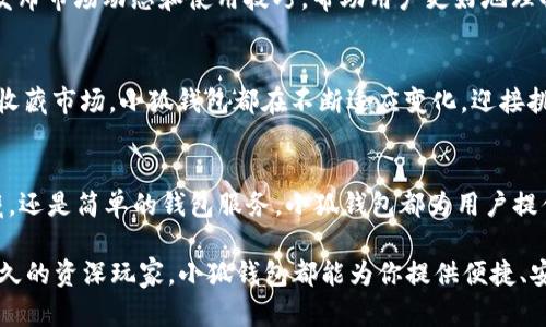 baioti小狐钱包：探索Flow链上的数字资产新天地/baioti

小狐钱包, Flow链, 数字资产, 加密货币/guanjianci

引言：数字资产时代的到来
近年来，随着区块链技术的迅猛发展，数字资产的概念已经深入人心。越来越多的人开始关注如何管理、投资和使用这些资产。在众多的加密货币钱包中，小狐钱包凭借其在Flow链上的优势，赢得了不少用户的青睐。这到底是为什么呢？

小狐钱包的特色与优势
小狐钱包是一款支持多种数字资产管理的钱包，尤其以Flow链上的资产为主。Flow链是由Dapper Labs开发的高效区块链，专为数字收藏、游戏和互动体验设计。这使得小狐钱包在管理数字资产时，更具专业性和便捷性。

为什么选择小狐钱包？
首先，小狐钱包的界面友好，用户体验极佳。对于那些初入数字资产领域的用户来说，的操作界面能够帮助他们更快地熟悉钱包的使用。此外，安全性是任何钱包的重中之重，小狐钱包采用先进的加密技术，确保用户的资产安全无忧。

Flow链的魅力所在
Flow链的兴起带来了许多新机遇。作为一个专注于高性能和低延迟的区块链，Flow链能够支持大规模的应用程序。它的设计宗旨就是满足不同用户需求，尤其是在游戏、艺术品以及数字收藏领域，你是否曾想象过在这样的链上拥有一件独特的艺术作品？

小狐钱包与Flow链的完美结合
小狐钱包与Flow链的结合，不仅仅是平台与工具的简单搭配，更是资源与潜能的融合。从收藏数字艺术到参与区块链游戏，这一切通过小狐钱包便能轻松实现。想象一下，通过简单的操作，你能够在数字世界里拥有属于自己的独特藏品，难道这不是一种新奇的体验吗？

如何使用小狐钱包
使用小狐钱包其实非常简单。用户只需下载钱包应用，注册账号，然后按照提示进行身份验证。这一过程不仅快捷，而且安全性高。接下来，你可以开始管理你的Flow链资产，买卖、转账或收藏数字产品。

利用小狐钱包进行投资
对于想要投资数字资产的用户来说，小狐钱包亦是一个理想的平台。通过对市场的分析，用户可以选择在合适的时机买入或卖出资产。你有没有想过，未来的投资方法会不会和今天大相径庭？也许我们正在见证一个全新的投资时代，而小狐钱包正是这其中的重要一环。

小狐钱包的社区与支持
除了产品本身，小狐钱包还有一个活跃的用户社区。在这里，用户可以相互交流，分享投资经验。小狐钱包的团队也会定期发布市场动态和使用技巧，帮助用户更好地理解数字资产的世界。这样的社区氛围，你是不是也期待参与其中？

总结：小狐钱包的未来展望
随着数字资产的普及和区块链技术的不断进步，小狐钱包的前景十分光明。无论是频繁的交易需求，还是日益增加的数字收藏市场，小狐钱包都在不断适应变化，迎接挑战。你准备好迎接这一新时代，和小狐钱包一起探索更广阔的数字资产天地了吗？

结语
在数字资产迅速发展的今天，小狐钱包凭借其独特的优势，成为了许多用户管理Flow链资产的重要工具。无论是投资、收藏，还是简单的钱包服务，小狐钱包都为用户提供了便捷的解决方案。你有没有想到，未来也许会出现更多像小狐钱包一样的创新工具，让我们的数字生活更加丰富多彩？

希望通过这篇文章，能够帮助你更好地理解小狐钱包及其在Flow链上的应用。无论你是刚刚入门的新人，还是在这领域已久的资深玩家，小狐钱包都能为你提供便捷、安全的数字资产管理体验。欢迎你一起探索这个充满无限可能的数字资产世界！