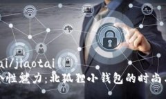 jiaotai/jiaotai探索个性魅力