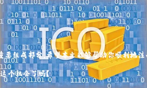   如何在国内注册USDT钱包：全面指南 / 

 guanjianci USDT钱包, 注册USDT钱包, 数字货币, 区块链 /guanjianci 

引言

在这个快速变化的数字世界中，USDT（Tether）作为一种与美元挂钩的稳定币，已经被越来越多的投资者和交易者所青睐。那么，你是否也想跟上这一趋势，注册一个USDT钱包？成功注册并安全地存储和交易你的数字资产，显得尤为重要。在本文中，我们将详细介绍如何在国内注册USDT钱包的步骤和注意事项。

什么是USDT钱包？

USDT钱包是存放和管理USDT这种数字货币的工具。用户可以通过钱包来发送、接收和存储USDT。钱包分为热钱包和冷钱包两种类型。热钱包是在线的，便于快速交易，但在安全性上相对较弱；而冷钱包是离线的，安全性更高，适合长期持有。

为什么需要注册USDT钱包？

那么，注册USDT钱包的意义何在呢？在现代金融环境中，USDT的稳定性使其成为日常交易和投资的重要工具。你是否考虑过用USDT进行国际转账，或者作为投资的避风港？注册钱包后，你不仅可以进行简单的转账和收款，还可以参与更多的交易策略和投资机会。

选择合适的USDT钱包

在注册之前，选择一个合适的USDT钱包至关重要。市场上有多种选择，包括：

ul
    listrong交易所钱包：/strong如币安、火币等，便于交易和转换。/li
    listrong软件钱包：/strong如ImToken、Trust Wallet等，适合移动端操作。/li
    listrong硬件钱包：/strong如Ledger、Trezor，安全性极高，适合长期持有。/li
/ul

你是否觉得选择钱包比想象中复杂？其实，只需了解自己的需求，例如使用频率、安全性要求，就能做出合适的选择。

如何在国内注册USDT钱包

接下来，让我们逐步了解如何在国内注册USDT钱包。以下是一个基本的流程：

h4步骤一：下载钱包应用/h4

根据你选择的钱包类型，前往应用商店或官方网站下载相应的钱包应用。确保下载的是官方渠道，以防止假冒应用。你是否检查过应用的用户评价和下载量？这些信息有助于你判断该钱包的安全性和受欢迎程度。

h4步骤二：创建账户/h4

安装完成后，打开钱包应用，选择创建新账户。一般情况下，你需要设置一个强密码，并进行身份验证。注意，不同的钱包会有不同的开户流程，有些可能需要提供身份证明信息。

h4步骤三：备份助记词/h4

在创建钱包时，系统会生成一组助记词，这是你恢复钱包的唯一凭证。务必将其妥善保管，不要共享给他人。你是否考虑过将助记词写在纸上并放在安全的地方？这样可以有效防止信息泄露。

h4步骤四：充值USDT/h4

完成注册后，你可以通过交易所购买USDT，并将其转入你的钱包。这一步骤需要注意的是，确保你从可靠的渠道获取USDT，并在转账时仔细核对地址，避免资产丢失。

USDT钱包的安全性

安全问题是每一个数字货币投资者都不可忽视的。你是否考虑过保护你的数字资产？这里有几个小贴士：

ul
    listrong定期更新密码：/strong定期更换你钱包的密码，以提高安全性。/li
    listrong启用双重认证：/strong开启双重认证功能，增加一层保护。/li
    listrong使用冷钱包存储大额资产：/strong对于长期持有的资产，最好使用冷钱包以避免在线风险。/li
/ul

总结与展望

通过以上的步骤介绍，相信你已经对如何在国内注册USDT钱包有了一定的了解。随着数字货币的普及，安全地管理和使用这些资产变得越来越重要。你是不是也想加入这场数字货币的革命，获取更多的金融自由？无论你是投资新手还是老手，掌握这些技巧都是迈向成功的第一步。

常见问题解答

在注册和使用USDT钱包的过程中，可能会遇到一些常见问题，以下是一些解答：

h41. 我如何找回丢失的助记词？/h4

遗憾的是，如果你丢失了助记词，通常无法找回你的资金。因此，妥善保管助记词至关重要。

h42. USDT的交易费用如何计算？/h4

不同钱包和交易所的交易费用各异，你需要根据自身的需求进行选择。通常在交易过程中会显示费用信息。

h43. 可否将USDT转换为其他数字货币？/h4

当然可以，许多交易所支持USDT与其他数字货币的转换。你尝试过使用不同的交易对吗？

结束语

在最后，随着全球范围内对数字货币的接受度不断提高，注册和使用USDT钱包已不仅仅是个体投资者的选择，更是未来金融交易的重要组成部分。希望本文能够帮助你顺利地注册和使用USDT钱包，让你的数字资产在安全的环境中健康成长。 

过段时间后，再回顾这一切，你会发现注册USDT钱包不仅是财务管理的一部分，也是对未来数字经济的一个重要投资。你准备好把握这个机会了吗？