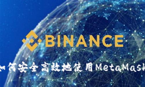 墙内用户如何安全高效地使用MetaMask：终极指南