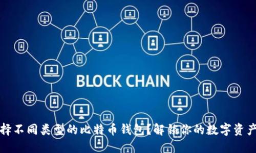 为什么选择不同类型的比特币钱包？解锁你的数字资产管理之道