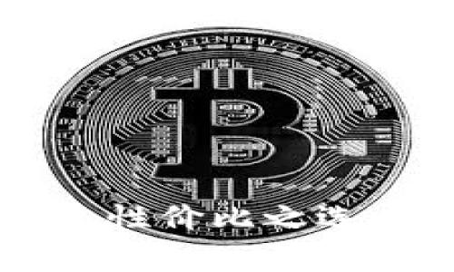 比特币硬件钱包性价比之选：哪里买最划算？