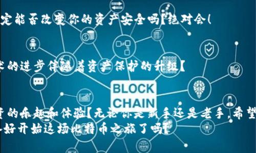   2023年新比特币钱包指南：选择最适合你的比特币钱包！ / 

 guanjianci 比特币钱包,加密货币,区块链,数字资产 /guanjianci 

引言：为什么选择合适的比特币钱包如此重要？
随着比特币和其他加密货币的不断普及，越来越多的人开始接触这一全新的投资领域。你可能会问：“为什么我需要一个比特币钱包？”答案很简单：比特币钱包不仅是储存和管理你数字资产的工具，也是保护你的投资免受黑客和盗窃的重要保障。在了解比特币钱包的种类和特点之前，让我们先看看“比特币钱包”究竟是什么。

比特币钱包的基本概念
比特币钱包是一种数字钱包，用于存储和管理比特币（Bitcoin）及其他加密货币。与传统的银行账户不同，比特币钱包并不存储你的资金，而是保留你在区块链上的一组数据，称为私钥和公钥。私钥相当于你的银行密码，只有你自己可以访问，而公钥则类似于你的账号，它可以被用来接收比特币。

比特币钱包的类型
在选择比特币钱包时，你会发现市场上有多种不同类型的选择。每一种都有其独特的优势和劣势，我们将对其进行详细分析：

h41. 热钱包/h4
热钱包是指那些始终连接互联网的钱包。这类钱包使用起来非常方便，适合频繁交易的用户。常见的热钱包包括手机钱包和在线钱包（如交易所提供的钱包）。不过，正因其时刻在线，热钱包也面临着更高的安全风险，你是不是也在想，“我的资产不会被盗吗？”

h42. 冷钱包/h4
冷钱包相对热钱包更加安全，因为它们并不连接互联网。冷钱包常见于硬件钱包和纸质钱包。尽管它们在使用上相对不方便，但它们能提供更高的安全保障，特别是对于长期持有者。你觉得这样安全吗？是的，冷钱包的确是保护大额比特币投资的理想选择。

h43. 硬件钱包/h4
硬件钱包是一种特殊的冷钱包，常常被认为是最安全的选择。它们通过USB或蓝牙连接到电脑或手机，能够保护用户的私钥。比如，Ledger和Trezor都是广受欢迎的硬件钱包。然而，价格不菲也让不少入门用户却步。“我真的有必要花这么多钱吗？”这取决于你的投资策略和对安全的需求。

h44. 软件钱包/h4
软件钱包是一种安装在电脑或手机上的比特币钱包应用。虽然它们通常比热钱包更安全，但仍然存在一定的风险。软件钱包的一大优势在于，它们通常提供了更多的功能，如交易历史和价格提醒。此外，一些软件钱包还支持多种加密货币，你会觉得这很实用吗？

h45. 在线钱包/h4
许多交易所（比如币安、火币等）提供在线钱包服务。这种类型的钱包服务简单易用，但安全性相对较低，因为它们的私钥由交易所保管。作为交易人员，是否更倾向于线上方便性，还是更重视安全性呢？这值得思考。

如何选择适合你的比特币钱包
选择合适的比特币钱包可能并不是一件简单的事情。这里有几个关键要素供你参考：

h41. 你的使用频率/h4
如果你是频繁交易的用户，热钱包显然是一个好选择；如果你主要用比特币进行储蓄，冷钱包提供的安全性无疑更适合你。“我每天都在交易，我该怎么办？”在这种情况下，你可以考虑同时使用热钱包和冷钱包，这样可以兼顾安全和便捷。

h42. 安全性的重要性/h4
如果你的比特币投资金额比较可观，那么选择安全性更高的冷钱包是非常必要的。你是否也在犹豫，如何平衡安全和便利呢？利用不同类型的钱包，实现资产的多元化管理，或许是解决之道。

h43. 兼容性和支持的币种/h4
如果你打算持有多种加密货币，那么选择支持多币种的钱包（尤其是软件钱包）无疑更加方便。如果气氛允许的话，跟朋友分享你的体验，让他们帮你推荐一些值得信赖的钱包不也是个不错的选择吗？

比特币钱包的安全实践
使用比特币钱包时，安全性始终放在第一位。以下是一些提升钱包安全性的实用技巧：

h41. 定期备份私钥/h4
定期备份你的热钱包和冷钱包私钥，并将其保存在安全的地方。如果你的设备丢失，你可以轻松找回你的比特币。你会发现这样做并不是麻烦，而是保护自己资产的好方法。

h42. 使用强密码/h4
设置一个复杂的密码，避免使用简单的组合。如果可能，启用双重认证（2FA），这会为你的钱包提供额外一层安全保障。你认为，一个小小的设定能否改变你的资产安全吗？绝对会！

h43. 保持软件更新/h4
无论是电脑还是手机钱包，定期更新软件以确保你使用的是最新版本。一些安全漏洞和问题在新版本中会得到修复。这是不是让你觉得，技术的进步伴随着资产保护的升级？

总结：选择合适的钱包，守护你的比特币
在比特币投资的过程中，选择合适的钱包是至关重要的一步。你是否意识到，拥有安全的钱包不仅可以保护你的资产，还有助于提高整个投资的乐趣和体验？无论你是新手还是老手，希望以上信息能够帮助你找到最适合你的比特币钱包。
最后，不妨和你的朋友分享这篇文章，帮助他们也能安全地管理自己的比特币。毕竟，资产的安全不仅关乎个人，也是一种共赢的精神！你准备好开始这场比特币之旅了吗？