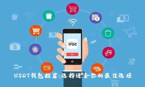 USDT钱包推荐：选择适合你的最佳选项