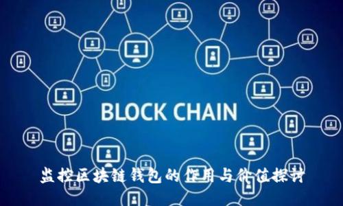 监控区块链钱包的作用与价值探讨