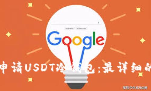 如何申请USDT冷钱包：最详细的指南