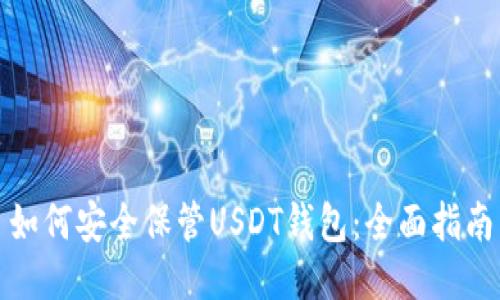 如何安全保管USDT钱包：全面指南