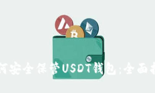 如何安全保管USDT钱包：全面指南