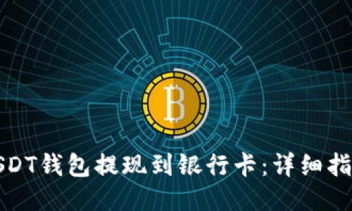 如何将USDT钱包提现到银行卡：详细指南与技巧