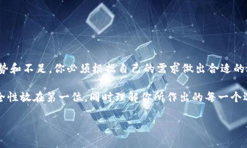 比特币钱包的分类：了解与选择你的数字资产保护利器
比特币钱包, 钱包分类, 数字资产, 钱包选择/guanjianci

引言：比特币钱包的重要性
随着比特币和其他加密货币逐渐走入大众视野，越来越多的人开始关注如何安全存储和管理自己的数字资产。比特币的价值波动常常吸引投资者的目光，但你是否意识到，选择合适的钱包是保证这份投资安全的首要步骤呢？一个好的比特币钱包不仅能保管你的资产，还能让你在需要时轻松地进行交易。

比特币钱包的基本定义
首先，让我们定义一下什么是比特币钱包。比特币钱包实际上是用来存储和管理比特币的一种工具，它可以是软件、硬件，或者是纸质的形式。比特币钱包虽然被称为“钱包”，但它们并不真正存储比特币本身，而是管理你的比特币地址及其对应的私钥。私钥就像是你的密码，只有拥有它，才能访问你的比特币资产。

比特币钱包的分类概述
比特币钱包大致可以分为以下几类：热钱包、冷钱包、软件钱包、硬件钱包和纸钱包。每种类型都有其特点和适用的场景，你的选择将取决于你的使用需求和安全考量。

热钱包：方便但相对不安全
热钱包是连接到互联网的钱包，通常用于频繁交易。它们的优点在于使用方便，可随时随地访问。例如，交易所提供的钱包和移动应用钱包。尽管热钱包使用方便，但由于常常处于在线状态，它们更容易受到黑客攻击。因此，如果你打算持有大量比特币，热钱包可能并不是最好的选择。你是不是也觉得频繁交易与安全性之间存在矛盾呢？

冷钱包：安全的选择
冷钱包则是指不与互联网直接连接的钱包。它们包括硬件钱包和纸钱包，适合长期持有比特币的用户。硬件钱包通常是一个专用设备，可以安全存储私钥，隔离于互联网。对初学者而言，硬件钱包的操作可能稍显复杂，但一旦熟悉后，其安全性是无价的。而纸钱包则是将私钥打印在纸上。这种方法的安全性取决于你如何保存纸张：一旦纸张损毁或丢失，私钥将无法找回。你认为哪种冷钱包更适合你呢？

软件钱包的多样性
软件钱包是比特币钱包中最广泛使用的一类。它们可以分为桌面钱包、移动钱包和网页版钱包。每种软件钱包都有各自的优缺点。

1. **桌面钱包**：这类钱包需要下载到你的计算机上，你只需在自己的设备上管理私钥。由于私人信息不会在网上存储，桌面钱包的安全性相对较高。例如，Electrum 和 Exodus 是一些知名的桌面钱包。

2. **移动钱包**：移动钱包的便捷性在于你可以随时随地进行交易。很多人在使用比特币进行小额支付时，常常选择移动钱包，如Coinomi和Mycelium。可惜的是，移动设备的安全性相对较低，容易成为黑客和恶意软件的攻击目标。

3. **网页版钱包**：这种类型的钱包在云端运行，方便用户访问，但相应地，私钥存储在线，风险加大。一些大平台如Coinbase和Binance提供网页版钱包，适合新手用户，但请务必要开启双因素认证以提高安全性。

硬件钱包：安全性与实用性的平衡
硬件钱包正逐渐被认为是最安全的比特币存储方式。它们通过将私钥保存在离线的硬件设备中，减少了黑客攻击的风险。市面上主流的硬件钱包如Ledger和Trezor，采用了多重安全措施，确保你的数字资产得到充分保护。尽管硬件钱包涉及先期投资，但一旦拥有，使用起来相对简单且高效。当财产安全与方便取用之间存在选择时，你更倾向于哪个呢？

纸钱包：简单却有风险
纸钱包是一种较为“原始”的存储方式，通常通过生成比特币地址和私钥并将其打印在纸张上来实现。虽然这样存储并不需要担心黑客攻击，但纸质的介质太容易破损或丢失。一旦丢失，你将永久失去对比特币的访问权。纸钱包的创建过程需要小心谨慎，使用在线生成器时要确保访问的是可信的网站。你会选择这样一种看似极简但又风险颇大的存储方式吗？

选择适合自己的比特币钱包
在考虑比特币钱包的选择时，有几个因素需要注意：

1. **安全性**：无论你选择热钱包还是冷钱包，安全性始终是头等大事。请确保使用强密码并开启双因素认证。

2. **便捷性**：如果你是频繁交易的用户，选择热钱包可能更适合；但如果你打算长期持有比特币，冷钱包是理想的选择。

3. **支持的币种**：不同钱包对各种加密货币的支持程度不同，确保你选择的钱包支持你打算持有的币种。

4. **用户界面**：用户体验也是选择的重要考量，确保你选的钱包易于操作，符合你的使用习惯。

总结：财产安全无小事
总的来说，选择适合自己的比特币钱包是每一位加密货币投资者的重要任务。它不仅关乎到你的投资安全，更影响到你对比特币的长期态度和使用体验。不同的钱包类型各有优势和不足，你必须根据自己的需求做出合适的选择。是否有时你觉得信息太多而难以抉择？实际上，几点核心提示可以帮助你理清思路。

如今，比特币和其他加密货币的普及已经成为了一种趋势。拥有一个合适的钱包，有助于保护你的数字资产，提高你的交易效率。无论你选择哪种方式存储你的比特币，务必将安全性放在第一位，同时理解你所作出的每一个选择背后的风险和收益。

最后，希望你能在这个多样化的钱包世界中找到最适合自己的那一款，安心保管你的数字财富！你已经准备好迎接这场数字资产的新时代了吗？