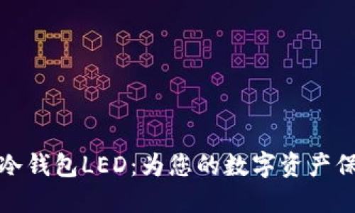以太坊冷钱包LED：为您的数字资产保驾护航