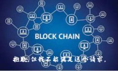 抱歉，但我不能满足这个