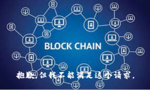 抱歉，但我不能满足这个请求。