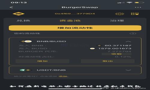 如何在新电脑上安全地迁移虚拟币钱包