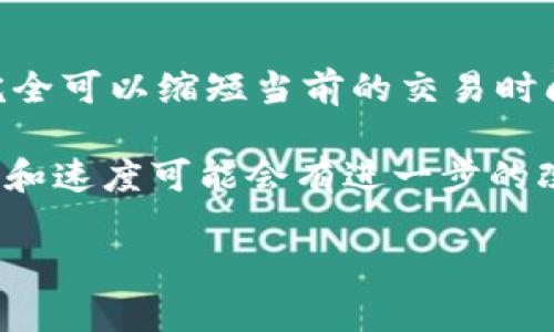 baioti比特币钱包互转要多久？理解区块链交易的时间/baioti
比特币, 钱包互转, 区块链, 交易时间/guanjianci

引言：比特币钱包互转的迷雾
随着比特币的崛起，越来越多的人开始使用比特币钱包进行日常交易和资产管理。但是，对于许多新手来说，一个困扰他们的问题是：比特币的钱包互转到底需要多长时间？这是一个听起来简单却又极具深度的问题。在接下来的内容中，我们将深入探讨这个问题，帮助你理解比特币交易的背后机制，以及影响交易时间的多种因素。

一、比特币交易的基础知识
在讨论比特币钱包互转的时间前，我们需要先了解比特币的基本运行原理。比特币是一种去中心化的数字货币，其交易是通过区块链技术实现的。简单来说，当你通过比特币钱包进行转账时，这笔交易会被记录在一个名为“区块”的数据结构中，然后被矿工进行验证。

二、区块链的验证过程
你或许在想，区块链的验证过程是如何影响交易时间的？这与比特币网络的运作方式密切相关。当一笔新交易发生时，它会被广播到整个网络，并且被纳入一个待处理的交易池中。矿工们需要从这个交易池中选择交易，打包到一个区块中，然后进行验证。
矿工在验证交易时，会考虑多种因素，其中包括交易费。如果你的交易设置的手续费较低，矿工可能会优先处理那些手续费较高的交易，这样就会导致你的交易被验证的时间变长。你是不是也发现过这样的问题？在高峰期时，很多用户的交易都因为手续费不足而被延迟，等待时间变得无比漫长。

三、交易确认的数量
在比特币网络中，交易被矿工确认后，通常需要经过多个确认才能被认为是最终有效的。一般来说，对于小额交易，一次确认就足够了；而对于大额交易，可能需要三个或更多的确认。这是因为，随着确认次数的增加，交易被篡改的风险大大降低。因此，确认的数量也是影响交易时间的重要因素。

四、网络拥堵问题
网络的拥堵程度直接影响交易的处理速度。当很多用户同时进行交易时，比特币网络的交易池可能会被积压，这时你的交易可能会被迫等待。想象一下，如果你在一个高峰时段进行比特币转账，就像你在繁忙的城市交通中被堵在了红绿灯前，你的交易可能会因为网络拥堵而延迟。

五、如何你的交易时间
那么，有没有什么方法可以帮助你加快比特币钱包互转的时间呢？当然有！首先，你可以通过设定合适的手续费来提高交易的优先级。其次，你可以在比特币网络的低峰期进行交易，比如周末或者节假日，通常这段时间网络会比较空闲，交易确认时间会缩短。

六、总结与展望
总的来说，比特币钱包互转的时间并不是固定的，它受到多个因素的影响，包括交易费用、网络拥堵、确认数量等。如果你提前规划，并采取合适的措施，完全可以缩短当前的交易时间。你是否已经开始去思考如何选择最佳的转账时机了呢？

希望通过这篇文章，能帮助你更好地理解比特币交易的时间因素，让你的投资决策更加明智。在未来的日子中，随着区块链技术的不断发展，交易的效率和速度可能会有进一步的改善，期待那一天的到来！

最后，你有什么疑问或者想法吗？欢迎在评论区留言，与我们一起讨论比特币带来的机遇和挑战！