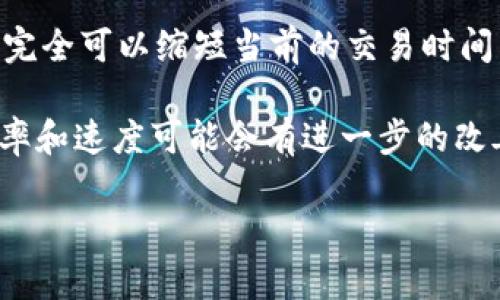 baioti比特币钱包互转要多久？理解区块链交易的时间/baioti
比特币, 钱包互转, 区块链, 交易时间/guanjianci

引言：比特币钱包互转的迷雾
随着比特币的崛起，越来越多的人开始使用比特币钱包进行日常交易和资产管理。但是，对于许多新手来说，一个困扰他们的问题是：比特币的钱包互转到底需要多长时间？这是一个听起来简单却又极具深度的问题。在接下来的内容中，我们将深入探讨这个问题，帮助你理解比特币交易的背后机制，以及影响交易时间的多种因素。

一、比特币交易的基础知识
在讨论比特币钱包互转的时间前，我们需要先了解比特币的基本运行原理。比特币是一种去中心化的数字货币，其交易是通过区块链技术实现的。简单来说，当你通过比特币钱包进行转账时，这笔交易会被记录在一个名为“区块”的数据结构中，然后被矿工进行验证。

二、区块链的验证过程
你或许在想，区块链的验证过程是如何影响交易时间的？这与比特币网络的运作方式密切相关。当一笔新交易发生时，它会被广播到整个网络，并且被纳入一个待处理的交易池中。矿工们需要从这个交易池中选择交易，打包到一个区块中，然后进行验证。
矿工在验证交易时，会考虑多种因素，其中包括交易费。如果你的交易设置的手续费较低，矿工可能会优先处理那些手续费较高的交易，这样就会导致你的交易被验证的时间变长。你是不是也发现过这样的问题？在高峰期时，很多用户的交易都因为手续费不足而被延迟，等待时间变得无比漫长。

三、交易确认的数量
在比特币网络中，交易被矿工确认后，通常需要经过多个确认才能被认为是最终有效的。一般来说，对于小额交易，一次确认就足够了；而对于大额交易，可能需要三个或更多的确认。这是因为，随着确认次数的增加，交易被篡改的风险大大降低。因此，确认的数量也是影响交易时间的重要因素。

四、网络拥堵问题
网络的拥堵程度直接影响交易的处理速度。当很多用户同时进行交易时，比特币网络的交易池可能会被积压，这时你的交易可能会被迫等待。想象一下，如果你在一个高峰时段进行比特币转账，就像你在繁忙的城市交通中被堵在了红绿灯前，你的交易可能会因为网络拥堵而延迟。

五、如何你的交易时间
那么，有没有什么方法可以帮助你加快比特币钱包互转的时间呢？当然有！首先，你可以通过设定合适的手续费来提高交易的优先级。其次，你可以在比特币网络的低峰期进行交易，比如周末或者节假日，通常这段时间网络会比较空闲，交易确认时间会缩短。

六、总结与展望
总的来说，比特币钱包互转的时间并不是固定的，它受到多个因素的影响，包括交易费用、网络拥堵、确认数量等。如果你提前规划，并采取合适的措施，完全可以缩短当前的交易时间。你是否已经开始去思考如何选择最佳的转账时机了呢？

希望通过这篇文章，能帮助你更好地理解比特币交易的时间因素，让你的投资决策更加明智。在未来的日子中，随着区块链技术的不断发展，交易的效率和速度可能会有进一步的改善，期待那一天的到来！

最后，你有什么疑问或者想法吗？欢迎在评论区留言，与我们一起讨论比特币带来的机遇和挑战！