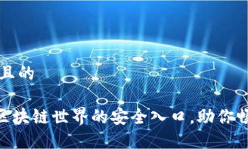 思考一个并且的

COBO钱包：区块链世界的安全入口，助你畅游数字资产