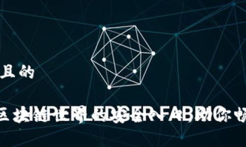 思考一个并且的

COBO钱包：区块链世界的安全入口，助你畅游数字资产