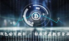 小狐钱包安装教程 - 轻松