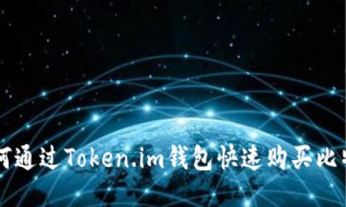 如何通过Token.im钱包快速购买比特币
