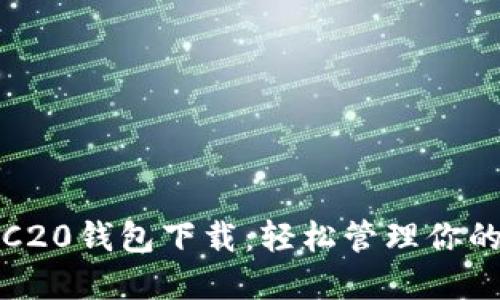 USDT-TRC20钱包下载：轻松管理你的数字资产