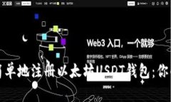 如何快速简单地注册以太