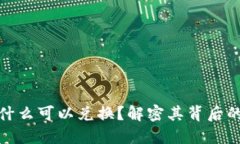 小狐钱包为什么可以兑换