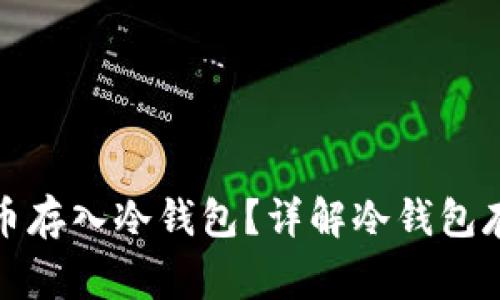 如何安全地将比特币存入冷钱包？详解冷钱包存储步骤与注意事项