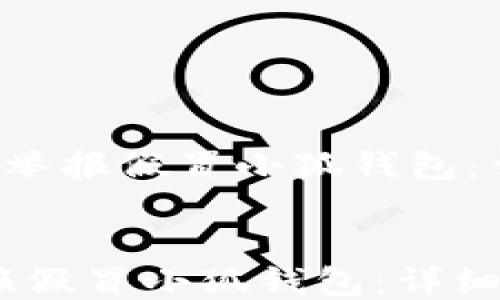 
   如何举报假冒小狐钱包：详细指南


如何举报假冒小狐钱包：详细指南