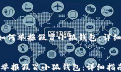    如何举报假冒小狐钱包