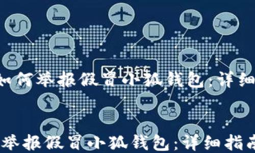 
   如何举报假冒小狐钱包：详细指南


如何举报假冒小狐钱包：详细指南