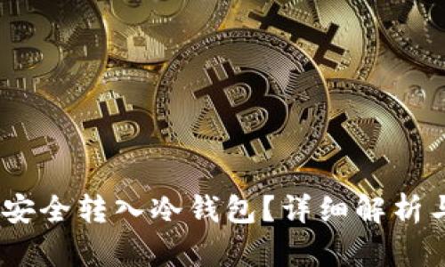 USDT能否安全转入冷钱包？详细解析与使用指南