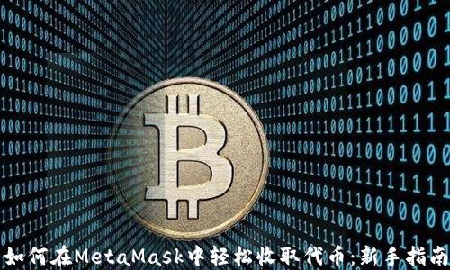 
如何在MetaMask中轻松收取代币：新手指南